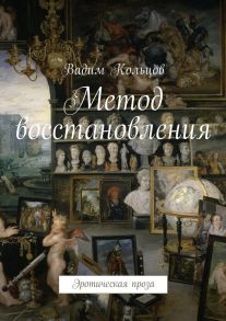 Метод восстановления. Эротическая проза