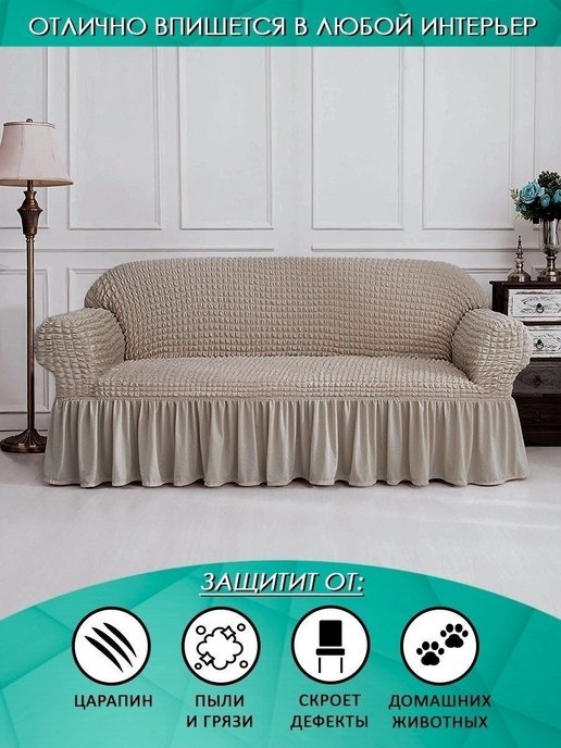 Чехол на 3-х местный диван с оборкой  ,Капучино