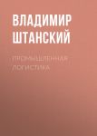 Промышленная логистика