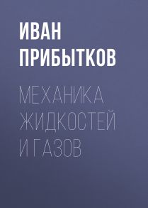 Механика жидкостей и газов