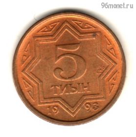 Казахстан 5 тиынов 1993