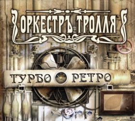 ОРКЕСТРЪ ТРОЛЛЯ (Тролль гнёт ель) - Турбо Ретро (digi-pack)