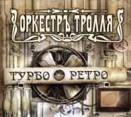 ОРКЕСТРЪ ТРОЛЛЯ (Тролль гнёт ель) - Турбо Ретро (digi-pack)