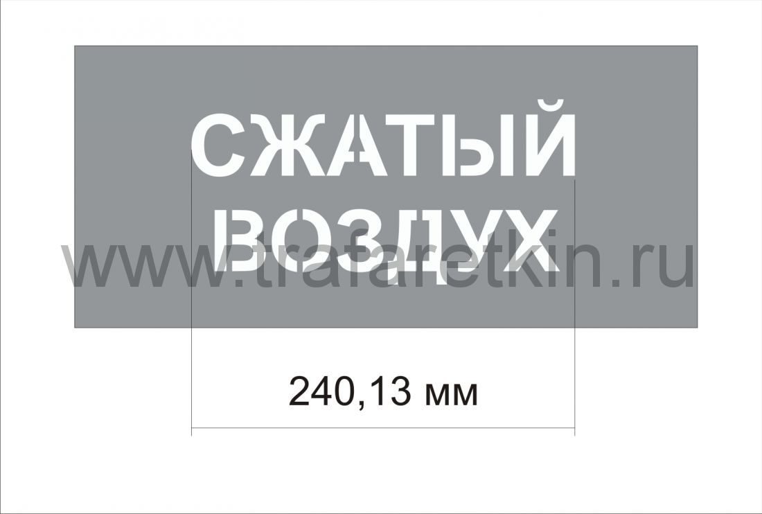 Трафарет "Сжатый воздух" изготовлен из пэт 0,7 мм