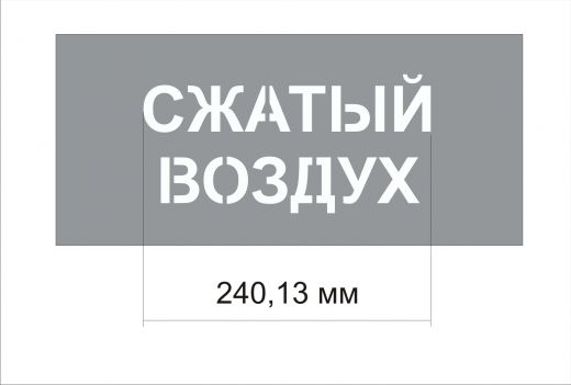 Трафарет "Сжатый воздух" изготовлен из пэт 0,7 мм