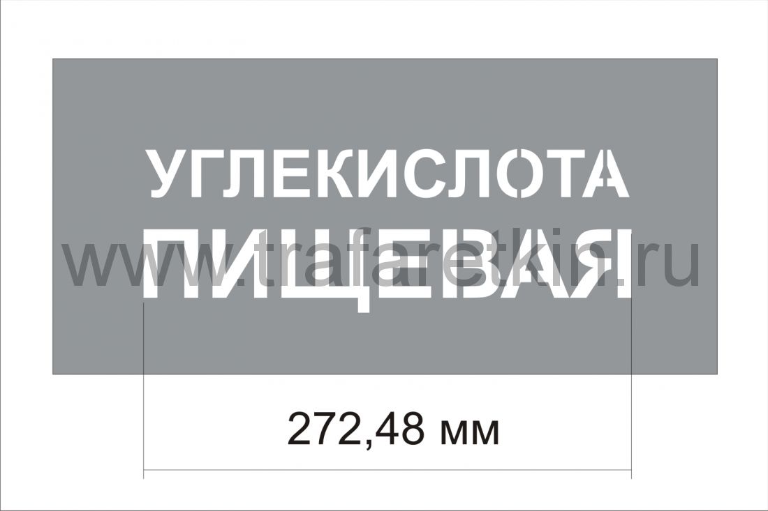 Трафарет "Углекислота пищевая" изготовлен из пэт 0,7 мм