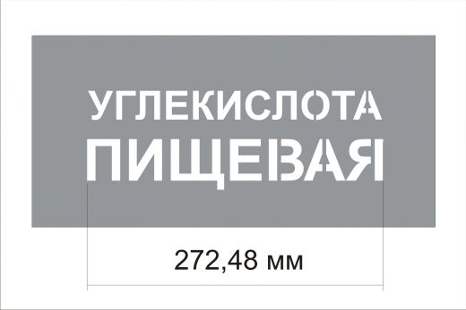 Трафарет "Углекислота пищевая" изготовлен из пэт 0,7 мм