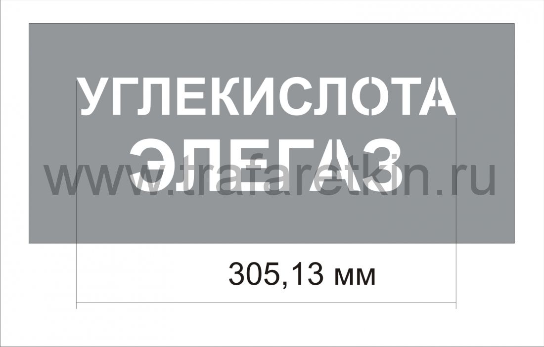 Трафарет "Углекислота элегаз" изготовлен из пэт 0,7 мм