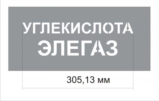 Трафарет "Углекислота элегаз" изготовлен из пэт 0,7 мм