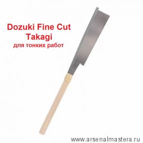 Новинка! Пила Dozuki Fine Cut 210 мм 0,3 мм 22 TPI для тонких работ TAKAGI 108137