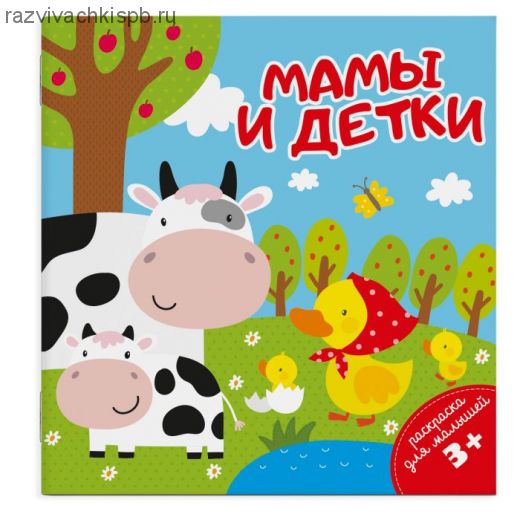 Раскраска для малышей "Мамы и детки"