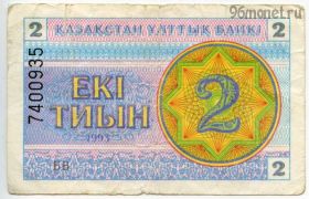 Казахстан 2 тиына 1993 БВ