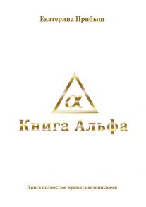 Книга Альфа