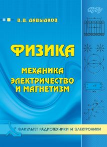 Физика. Механика, электричество и магнетизм