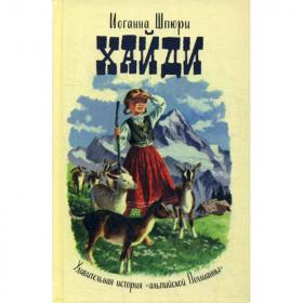 Хайди. Удивительная история "английской Поллианны". Православная детская литература