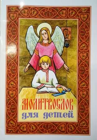 Молитвослов для детей, большой формат