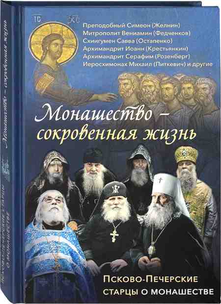 Монашество - сокровенная жизнь. Псково-Печерские старцы о монашестве