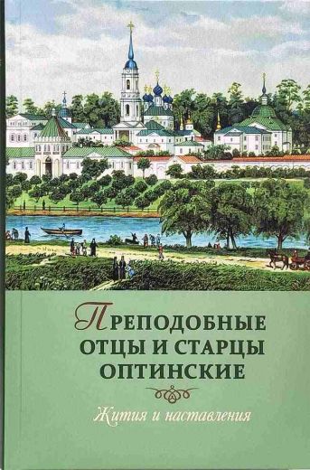 Преподобные отцы и старцы Оптинские. Жития и наставления