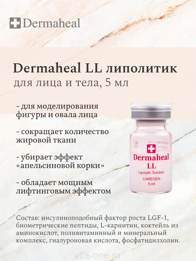 Dermaheal LL (Дермахил) LL мезопрепарат для моделирования фигуры 5 мл