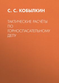 Тактические расчёты по горноспасательному делу