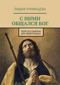 С ними общался Бог. Пересказ Библии для неверующих