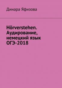 H?rverstehen. Аудирование, немецкий язык, ОГЭ-2018