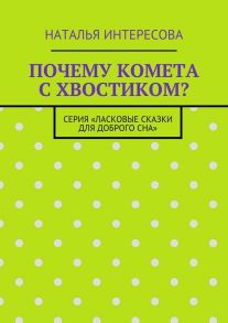 Почему комета с хвостиком? Серия «Ласковые сказки для доброго сна»