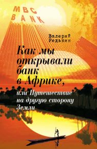 Как мы открывали банк в Африке, или Путешествие на другую сторону Земли