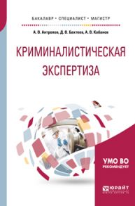 Криминалистическая экспертиза. Учебное пособие для бакалавриата, специалитета и магистратуры