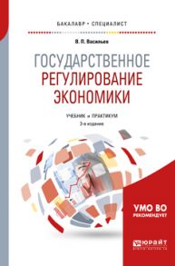 Государственное регулирование экономики 3-е изд., пер. и доп. Учебник и практикум для бакалавриата и специалитета