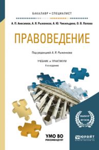 Правоведение 4-е изд., пер. и доп. Учебник и практикум для бакалавриата и специалитета