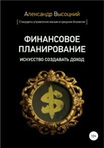 Финансовое планирование. Искусство создавать доход