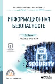 Информационная безопасность. Учебник и практикум для СПО