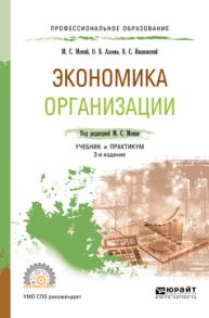 Экономика организации 3-е изд., пер. и доп. Учебник и практикум для СПО