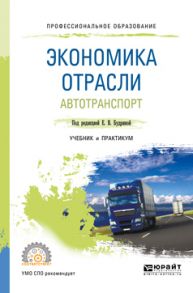 Экономика отрасли. Автотранспорт. Учебник и практикум для СПО