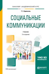 Социальные коммуникации 2-е изд., пер. и доп. Учебник для академического бакалавриата