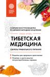 Тибетская медицина. Секреты правильного питания