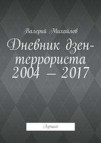 Дневник дзен-террориста 2004—2017. Лучшее