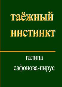 Таёжный инстинкт. Рассказы, миниатюры