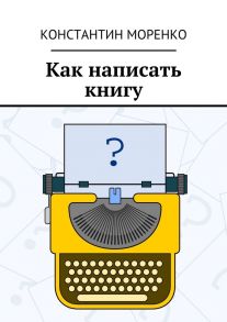 Как написать книгу