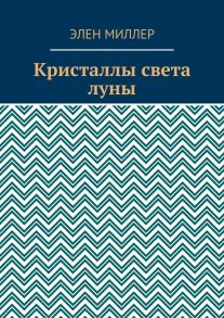 Кристаллы света луны