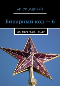 Бинарный код – 6. Звенящие кедры России