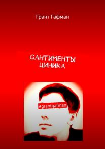 Сантименты циника. #grantgafman