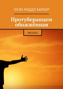 Протуберанцем обожжённая. Рассказ