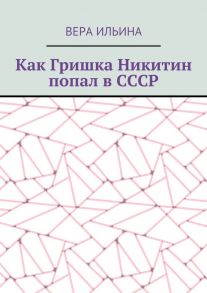 Как Гришка Никитин попал в СССР