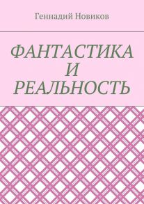 Фантастика и реальность