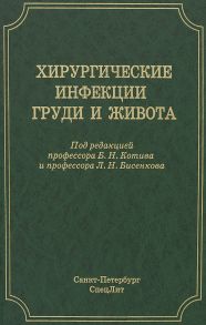 Хирургические инфекции груди и живота