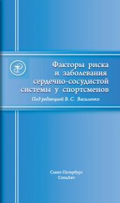 Факторы риска и заболевания сердечно-сосудистой системы у спортсменов