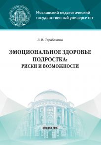 Эмоциональное здоровье подростка: риски и возможности