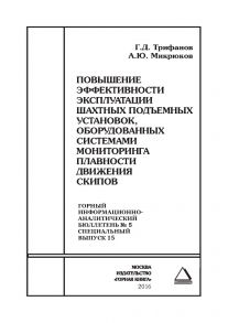 Повышение эффективности эксплуатации шахтных подъемных установок, оборудованных системами мониторинга плавности движения скипов